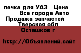 печка для УАЗ › Цена ­ 3 500 - Все города Авто » Продажа запчастей   . Тверская обл.,Осташков г.